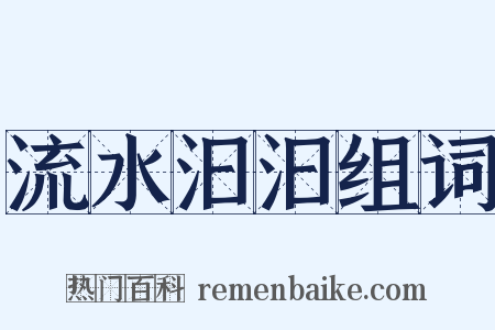流水汩汩组词是什么意思的图片